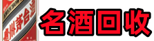 开化县聚信名酒回收店